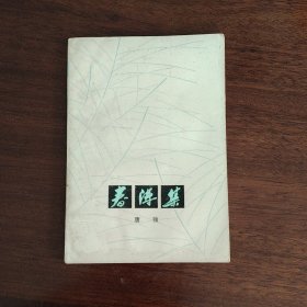 《春涛集》。作者唐弢签名赠本