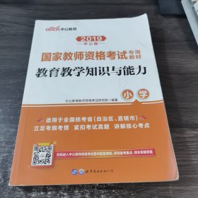 教育教学知识与能力：教育教学知识与能力·小学