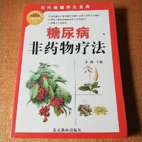 糖尿病非药物疗法