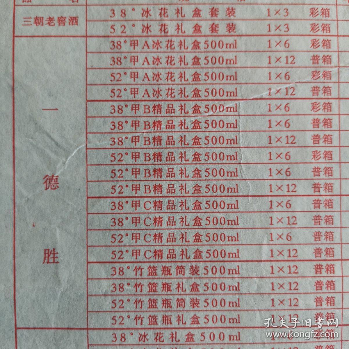 【酒类价格】四川酒，中国老字号，三朝老窖系列酒销售价格表