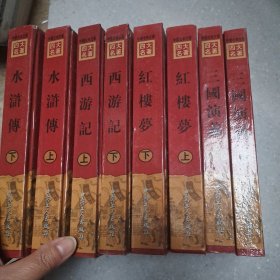 中国古典文学四大名著秀像本：三国演义、水浒传、西游记、红楼梦 全八册