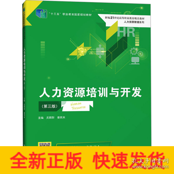 人力资源培训与开发(第三版）（新编21世纪高等职业教育精品教材·人力资源管理系列；“十三五”职业教育国家规划教材）