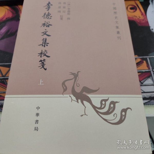 李德裕文集校笺（中国历史文集丛刊·全3册）