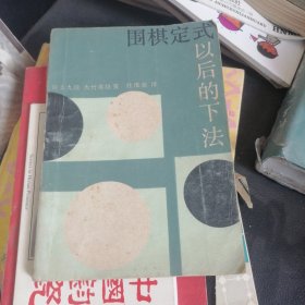 围棋定式以后的下法