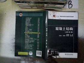 “十二五”普通高等教育本科国家级规划教材  混凝土结构（上册 第二版）