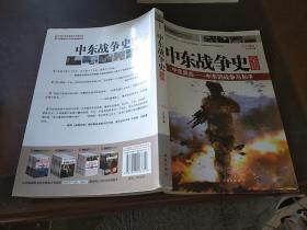 中東戰(zhàn)爭(zhēng)史全傳。中東黑血：中東的戰(zhàn)爭(zhēng)與和平