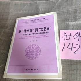 从“诗文评”到“文艺学”：中国三千年诗学文论发展历程的别样解读