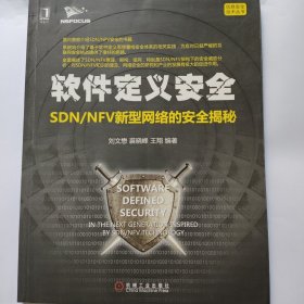 软件定义安全：SDN/NFV新型网络的安全揭秘