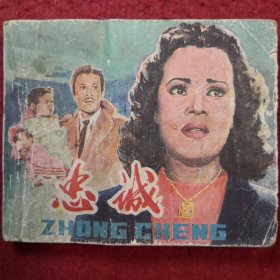 连环画埃及电影《忠诚》 中国电影出版社 ， 一 版一印，Z