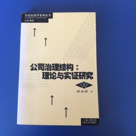 公司治理结构：理论与实证研究