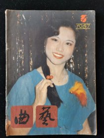 《曲艺》杂志1987-3