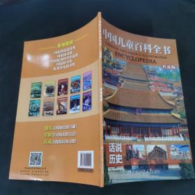 中国儿童百科全书（普及版）（话说历史）