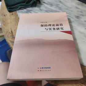 保險(xiǎn)理論前沿與實(shí)務(wù)研究