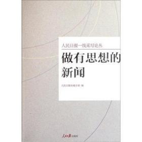 做有思想的新闻 新闻、传播 报社地方