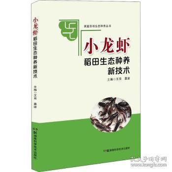 家庭农场生态种养丛书:小龙虾稻田生态种养新技术