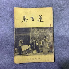 秦香莲【评剧】