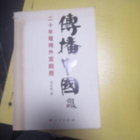 传播中国——二十年电视外宣亲历（J）LMCB05117)