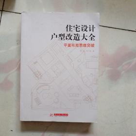 住宅设计户型改造大全:平面布局思维突破