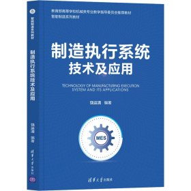 制造执行系统技术及应用（智能制造系列教材）