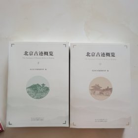 北京古迹概览（中 下）