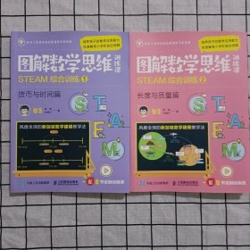 图解数学思维训练课：STEAM综合训练1（货币与时间篇）+ STEAM综合训练2（长度与质量篇） 两册合售