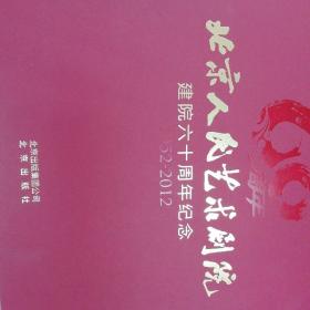 北京人民艺术剧院建院六十周年纪念 （1952-2012）