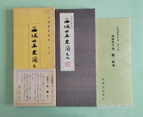 「 西域出土木简 展大 」珂罗版经折装1函1册+解说1册  书艺文化新社1974年 / 大进特漉和纸、协和珂罗版精印/和汉墨宝选集