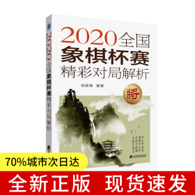 2020全國象棋杯賽精彩對局解析