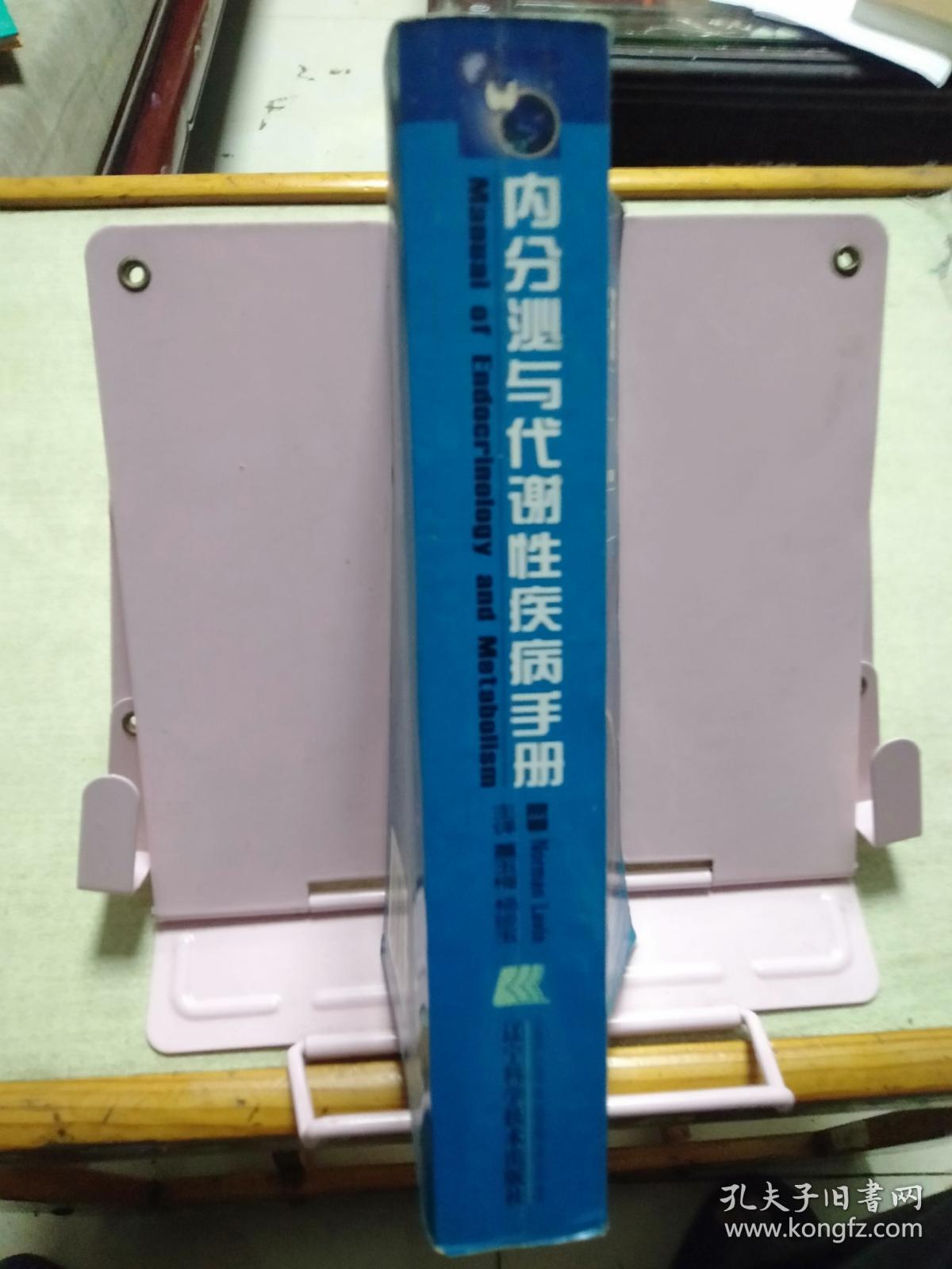 内分泌与代谢性疾病手册（第2版）