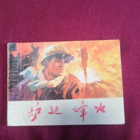 炉边烽火A