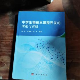 中学生物校本课程开发的理论与实践