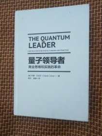 量子领导者()（ 精装 内页极少划线 实物拍图）