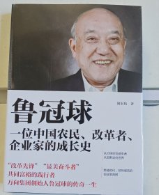 鲁冠球:一位中国农民、改革者、企业家的成长史