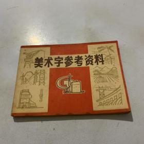 美术字参考资料