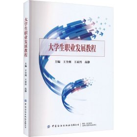 大学生职业发展教程