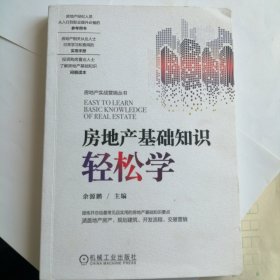 房地产基础知识轻松学/房地产实战营销丛书