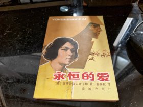 永恒的爱