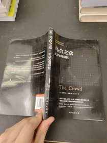 乌合之众：大众心理研究