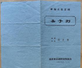 新编古装京剧《杀子判》
主演：姜宁 郑林成 续丽雯 王善萍 万连宝 宛励新 陈辉 张远宁 汪铁生 程全 陈晓志 李海滨 杜福元
演出说明书  （戏单  节目单）