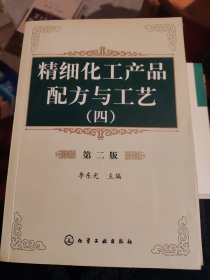 精细化工产品配方与工艺 第二版（第2版）李东光 一二三四五六 1~6 全套六册合售（B74）