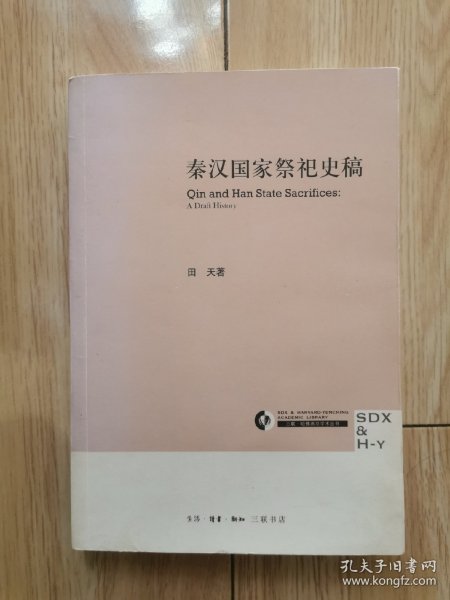 秦汉国家祭祀史稿