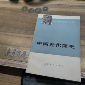 中国近代简史