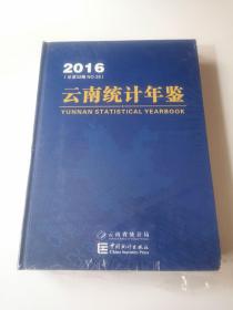 云南统计年鉴2016