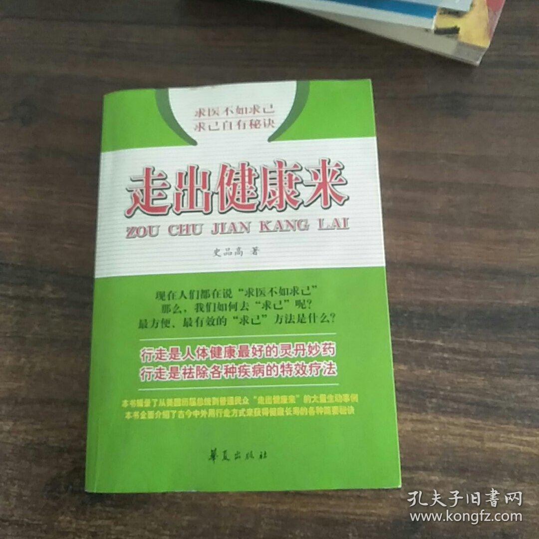 求医不如求已 求已自有秘诀：走出健康来