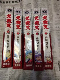 漫画~犬夜叉，1一5册全，精装本。