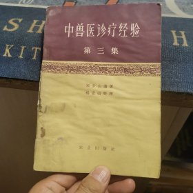 中兽医诊疗经验【第三集】（外品如图，内页干净， 书因受潮整体有点发皱，内页上边沿有轻微水印，8品左右）