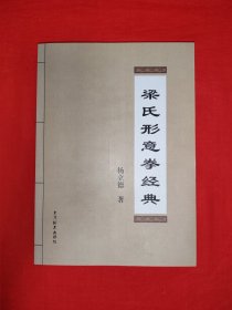 梁氏形意拳经典