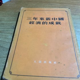 三年来新中国经济的成就