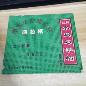 赵体水写习字贴  显色纸水写习字贴 四  一版一印 见描述