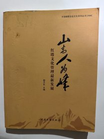 山高人為峰 紅塔文化管理最新發(fā)展